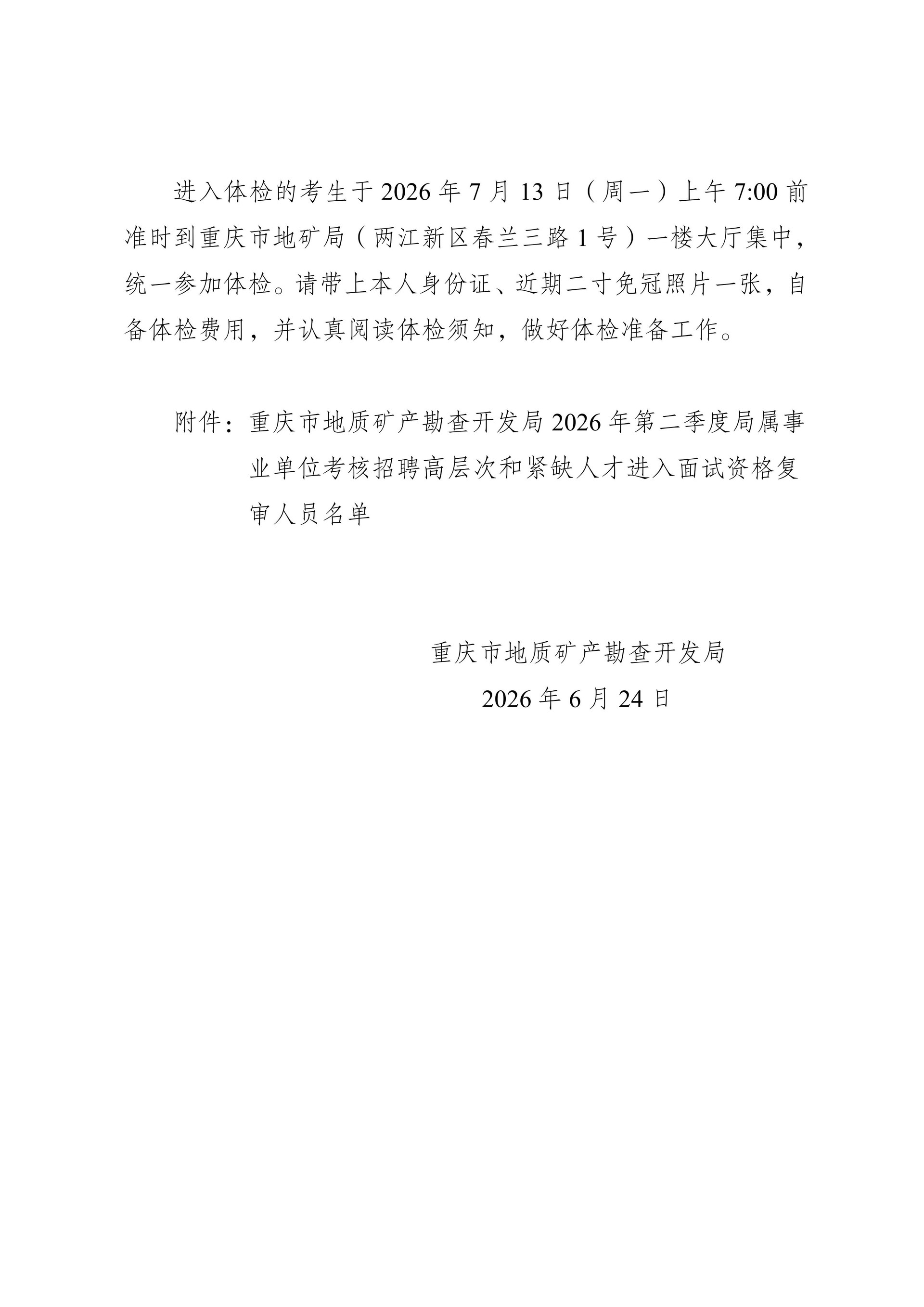 2-（2026-06-22）市地矿局关于局属事业单位2026年第二季度公开招聘工作人员现场资格复审、面试和体检有关事宜的通知_03