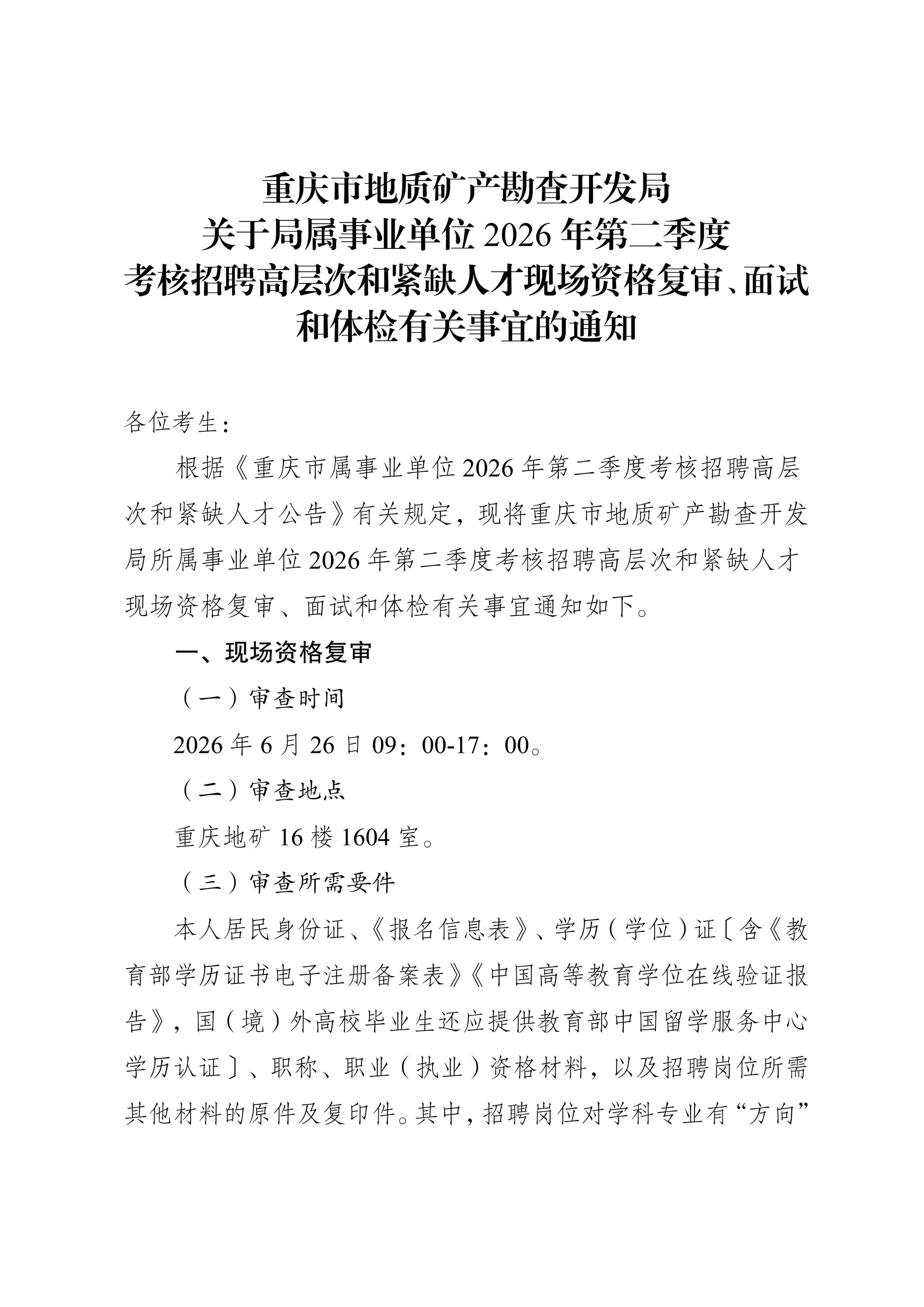 2-（2026-06-22）市地矿局关于局属事业单位2026年第二季度公开招聘工作人员现场资格复审、面试和体检有关事宜的通知_01