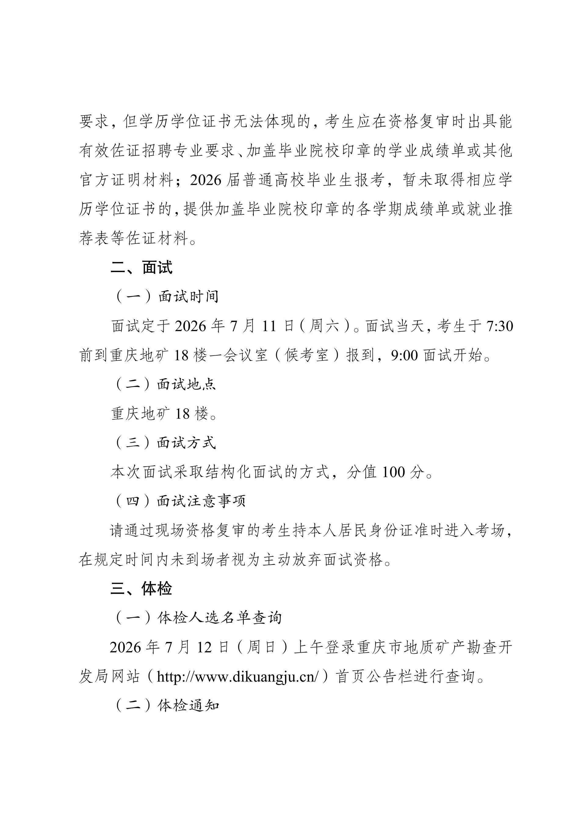 2-（2026-06-22）市地矿局关于局属事业单位2026年第二季度公开招聘工作人员现场资格复审、面试和体检有关事宜的通知_02