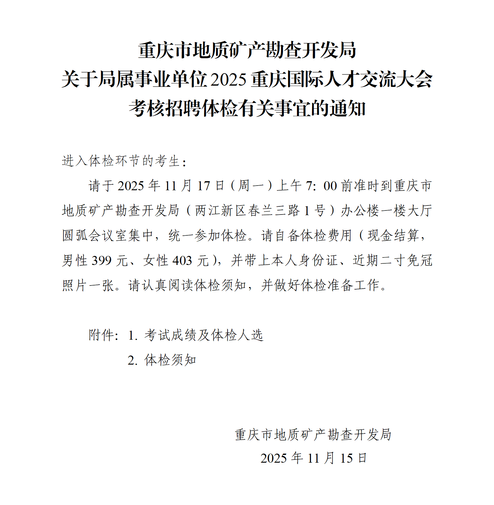 2-（2025-11-15）市地矿局2025重庆国才交流大会考核招聘体检通知（局网站发布）_01