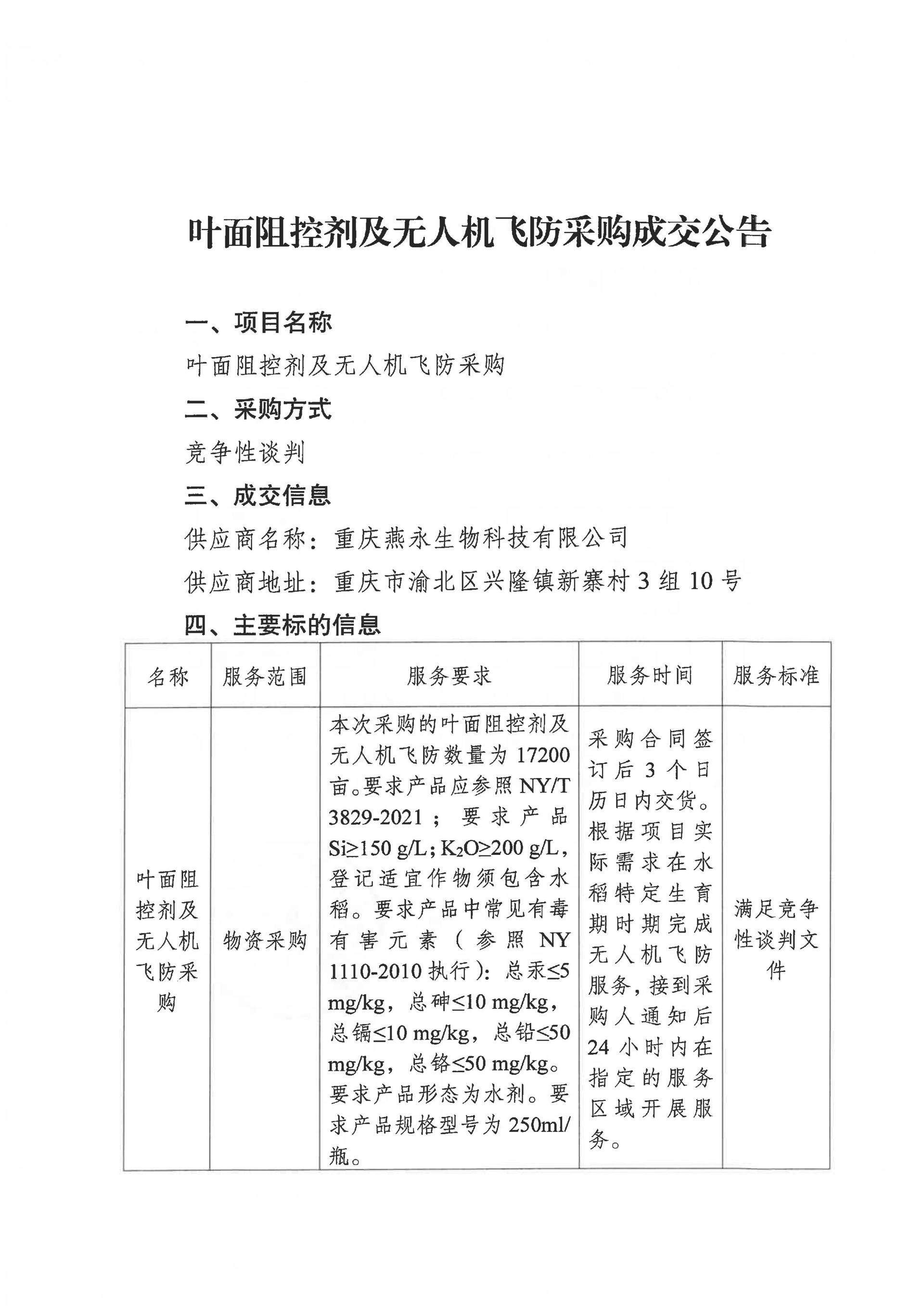 叶面阻控剂及无人机飞防采购成交公告 1 